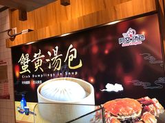 -阿文汤包蟹黄汤包(豫园商城店)