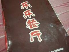 -乐乐餐厅(湘子庙街店)