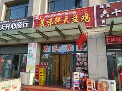 门面-全超美味轩大盘鸡店
