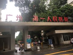 -广州市第一人民医院(院本部)