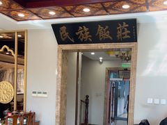 -民族饭荘(新华大街店)