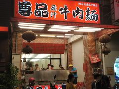门面-尊品原汁牛肉面
