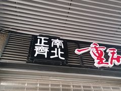 -正南齊北重庆老火锅(光华村直营店)