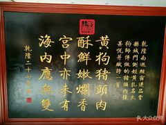 -黄狗猪头肉(运河路店)