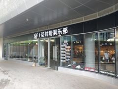 -i彻射箭俱乐部(新光界店)