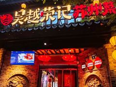 -吴越荣记·苏州菜·松鼠桂鱼(娄门景区店)