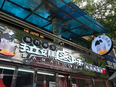 门面-清真拉妈卤味(回民街店)