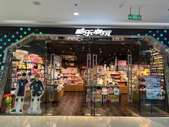 -酷乐潮玩(颛桥万达店)