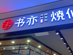 -书亦烧仙草(西宸天街店)