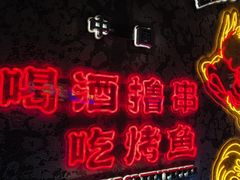 -令狐冲·炭烤活鱼(宝龙店)