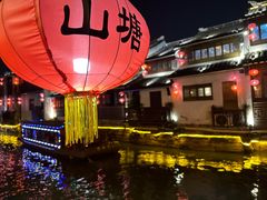 -山塘街