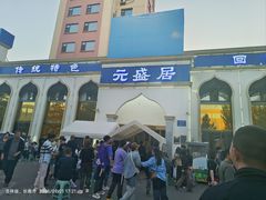 -元盛居(生态大街店)