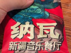 -纳瓦新疆菜(银都店)
