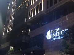 -上海外滩英迪格酒店