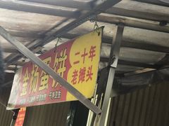 -金杨老摊头蛋饼(金口路店)
