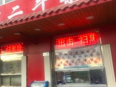 门面-二斗栗子(西湖道店)
