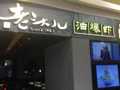 门面-老头儿油爆虾·知味杭州(爱琴海购物中心)