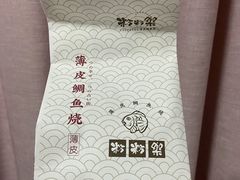 -粉粉乐鲷鱼烧(美罗城店)