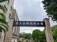 -云南师范大学(一二一西南联大校区)