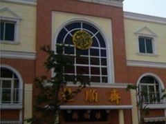 -芦庄子桂顺斋(和平路总店)