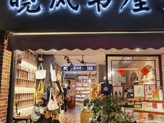-晓风书屋(大学路店)