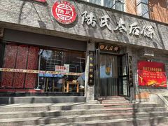 -陆氏太后饼(富平店)