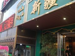 门面-阿达西新疆餐厅(西北大学店)