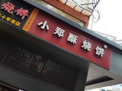 -朱记小郑酥烧饼(建康路店)