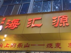 -海汇源老烧麦店(东大街总店)