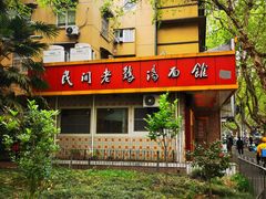 -民间老鸡汤面馆(中山北路店)