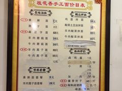 -桂花香手工面(鼓楼店)
