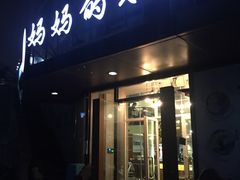 -妈妈的味道(工人体育场东路店)