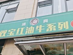 -清真双宝红油牛系列