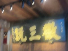 -徽三说·土徽菜·中国徽菜连锁品牌(一中店)