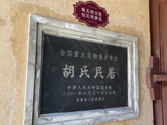 -胡氏古民居建筑