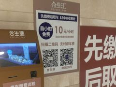 -合生汇·停车场