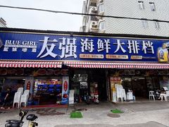 -友强·23年特色海鲜大排档(厦门店)