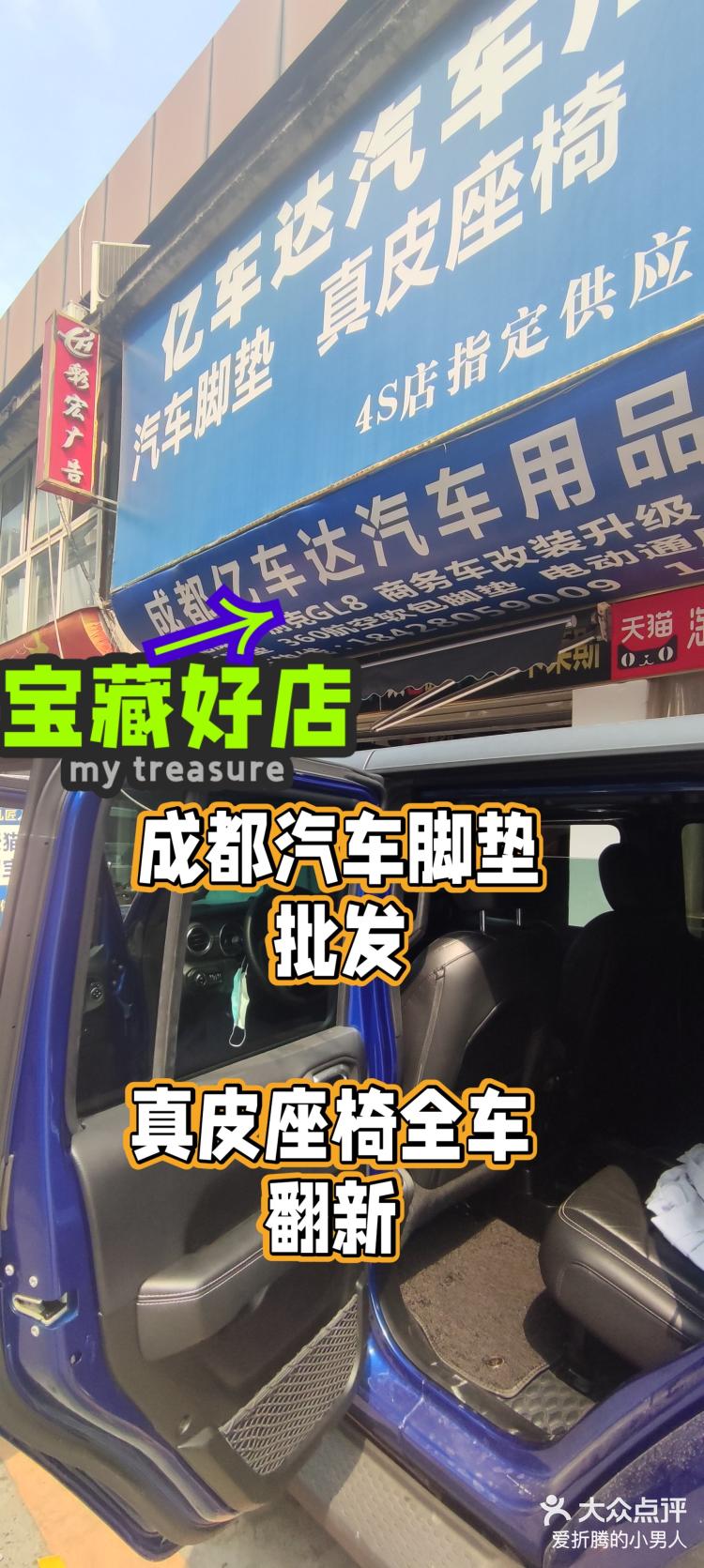 翻新改装成都红牌楼工厂店 「成都亿车达汽车脚垫·真皮座椅皮套·汽