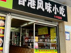 -香港风味小吃店(中英街店)