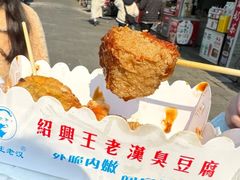 -越香王老汉臭豆腐