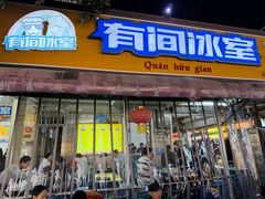 -有间冰室(侨港风情街店)