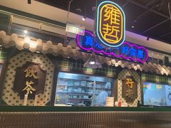 -雍哲港式餐厅(张家港万达店)