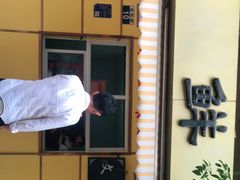 门面-文山荷鲜居(翠湖店)