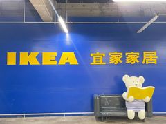 -IKEA宜家家居(南京商场)