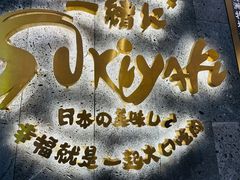-一绪に寿喜烧(夫子庙水游城店)