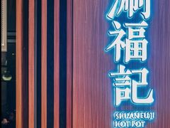 -涮福記·现切牛羊肉火锅(世纪汇店)