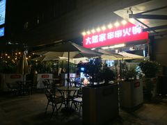 -大斌家串串火锅(德思勤店)