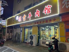 -鑫顺吉牛肉馆