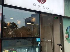 门面-宝小庆邵阳米粉(深圳市南山保利店)
