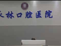 -永林口腔医院